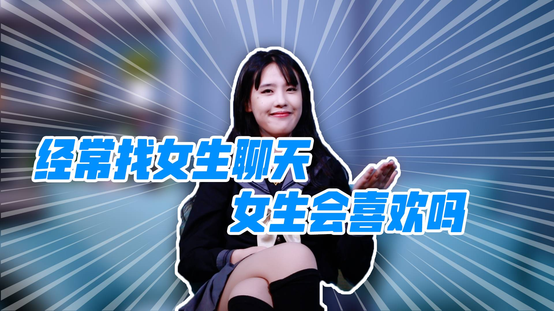 女生会不会喜欢一个经常找她聊天的男生?